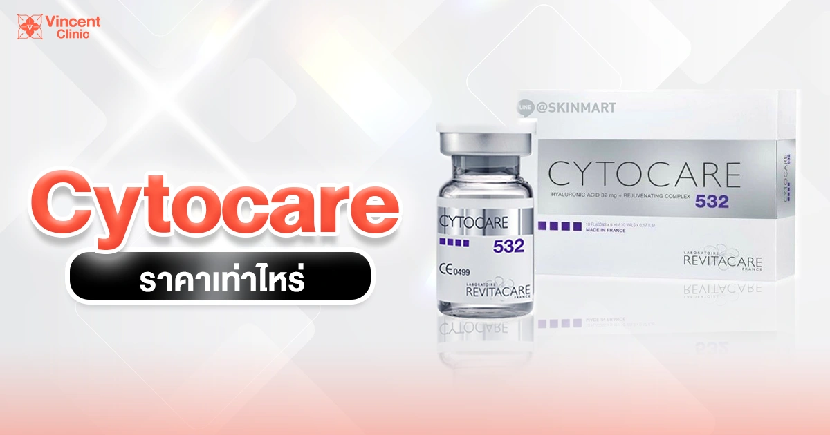 How much does Cytocare cost? cytocare ราคาเท่าไหร่