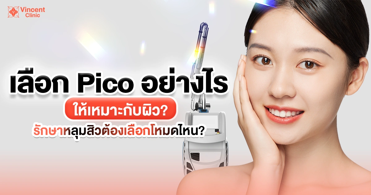 เลือก pico อย่างไร ให้เหมาะกับผิว