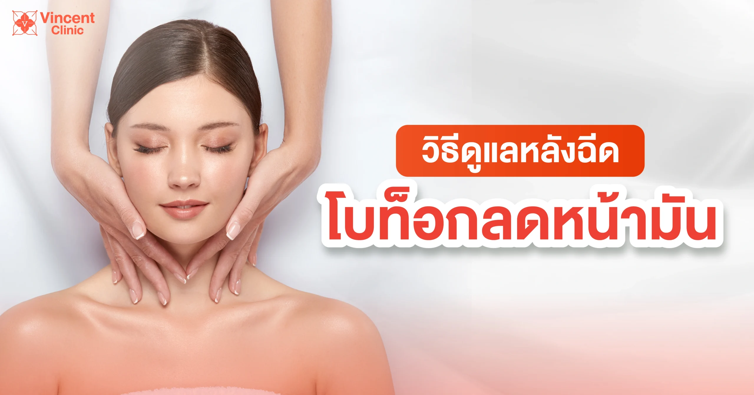How to take care of your skin after Botox for reducing oily skin วิธีดูแลหลังฉีด โบท็อกลดหน้ามัน