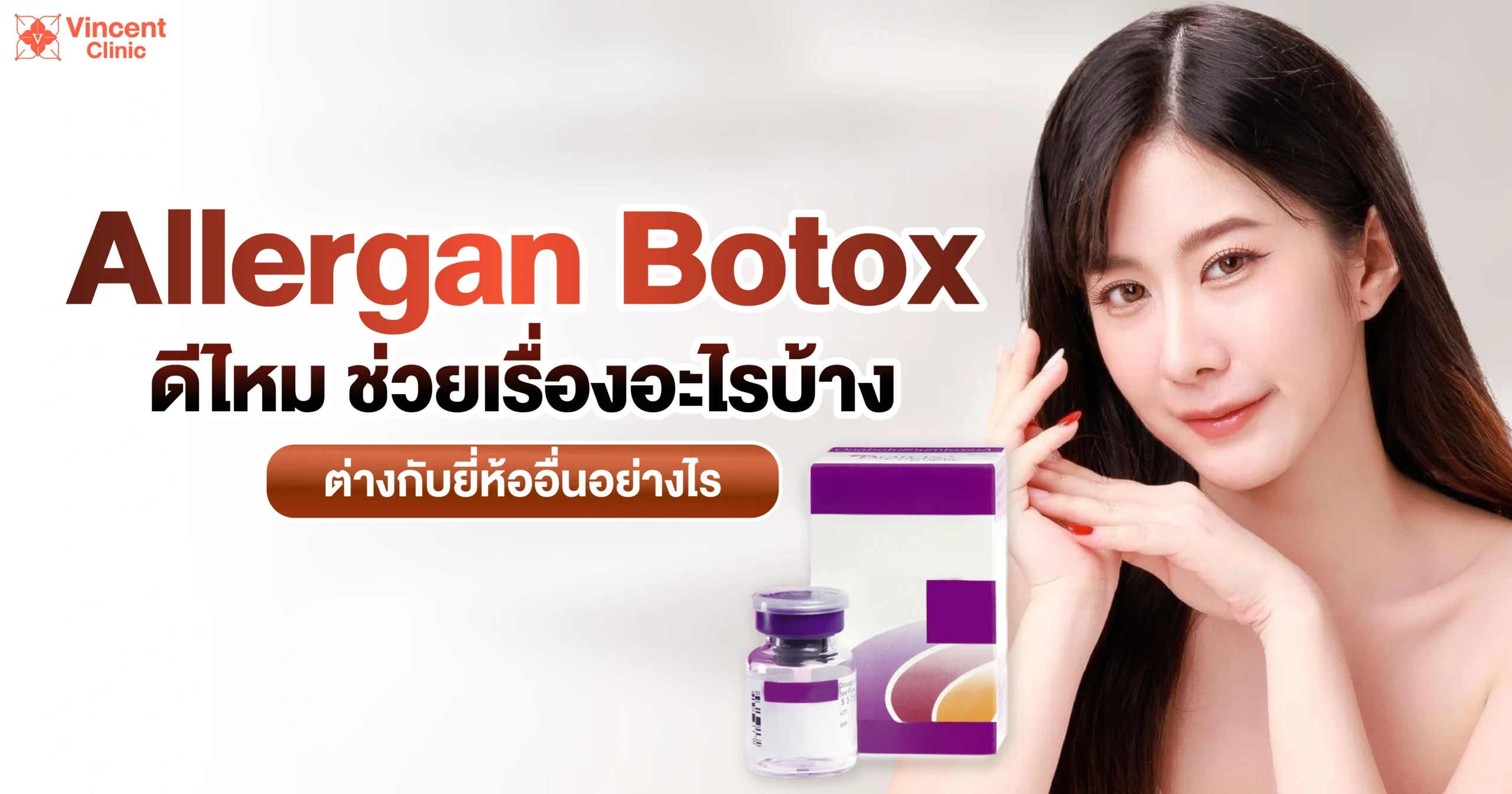 allergan botox ดีไหม ช่วยเรื่องอะไร