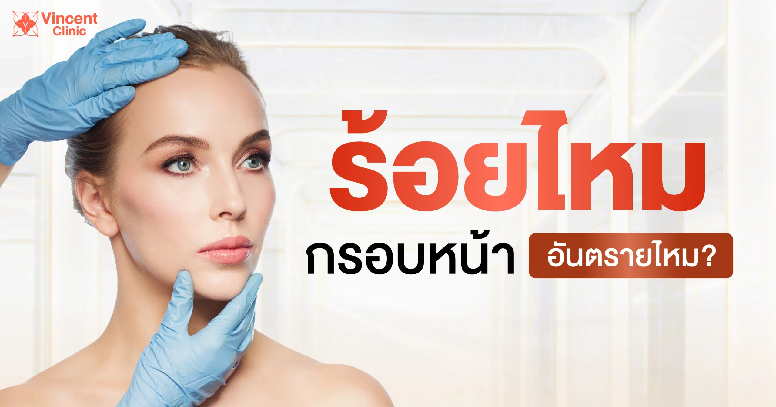 Is a thread lift for facial contouring dangerous? ร้อยไหมกรอบหน้าอันตรายไหม