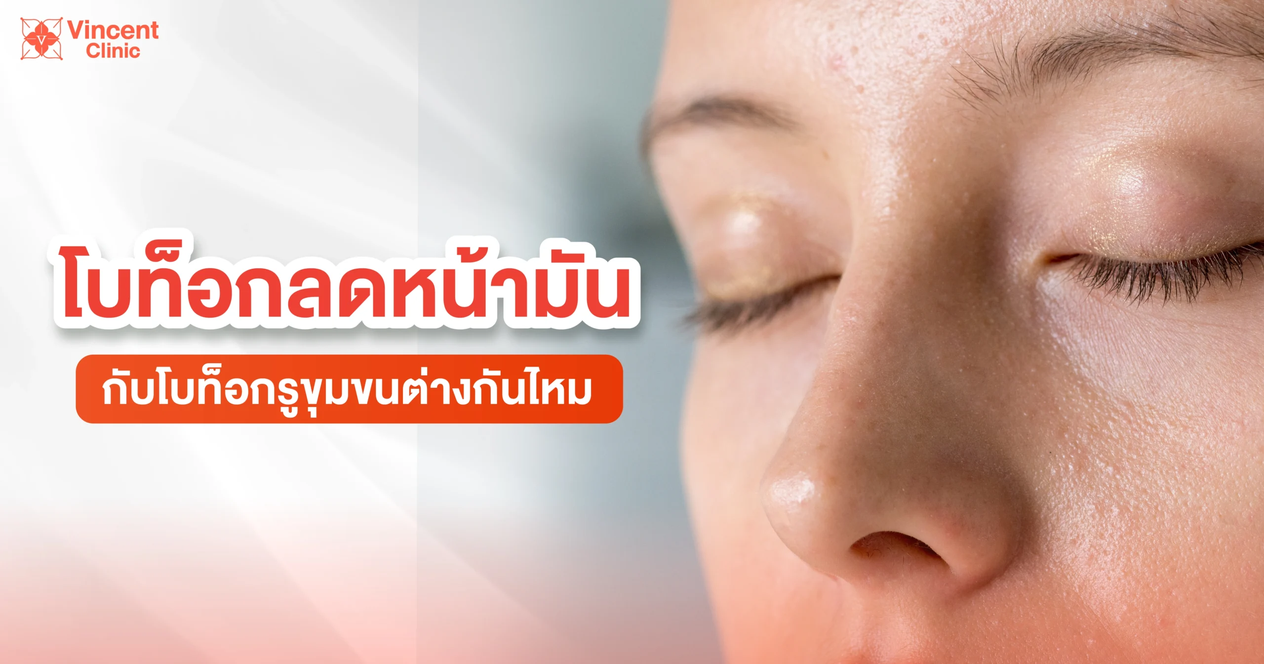 Is there a difference between Botox for reducing oily skin and Botox for minimizing pores? โบท็อกลดความหน้ามัน กับโบท็อกรูขุมขนต่างกันไหม