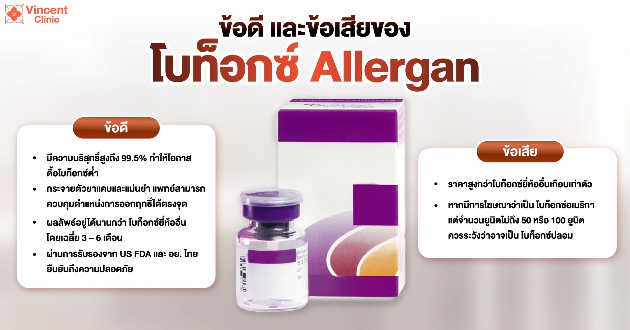 ข้อดีและข้อเสียของโบท็อก allergan