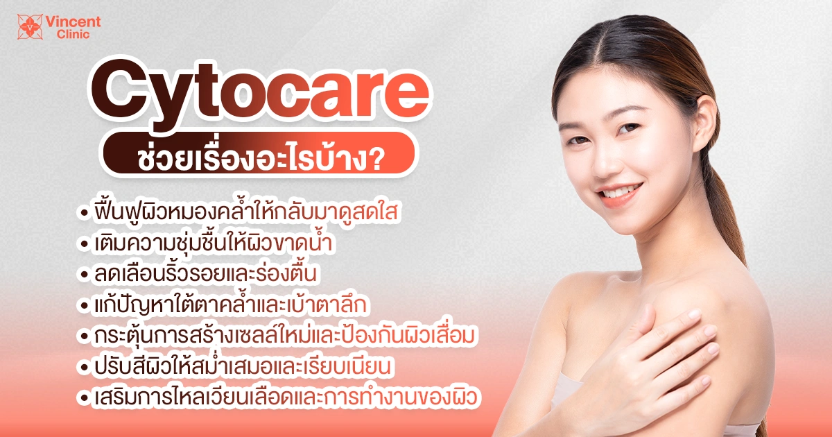 What are the benefits of Cytocare? cytocare ช่วยเรื่องอะไร
