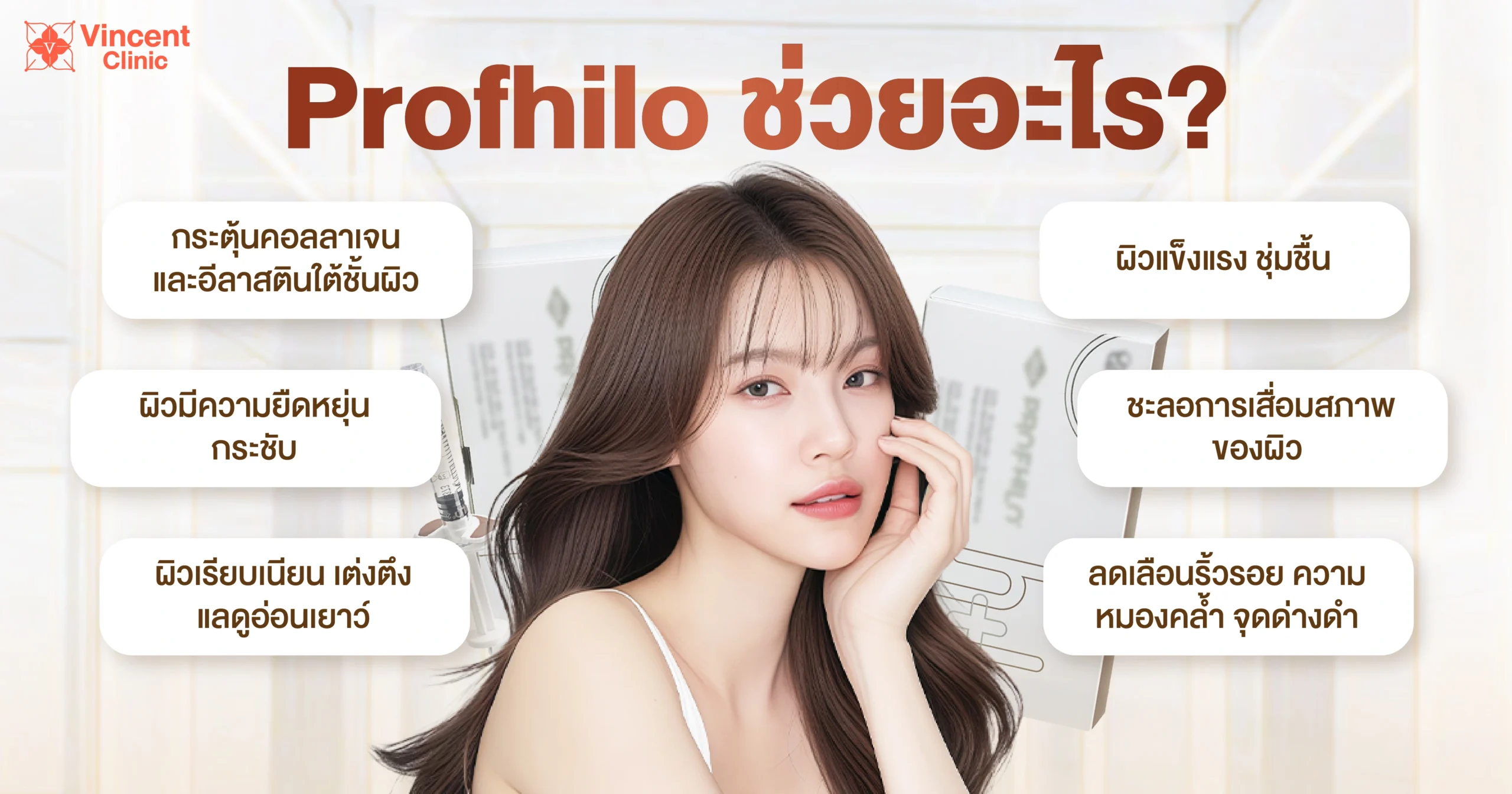 profhilo ช่วยเรื่องอะไร