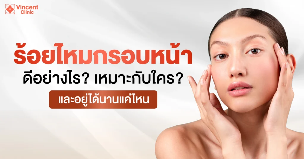 ร้อยไหมกรอบกหน้าดียังไง