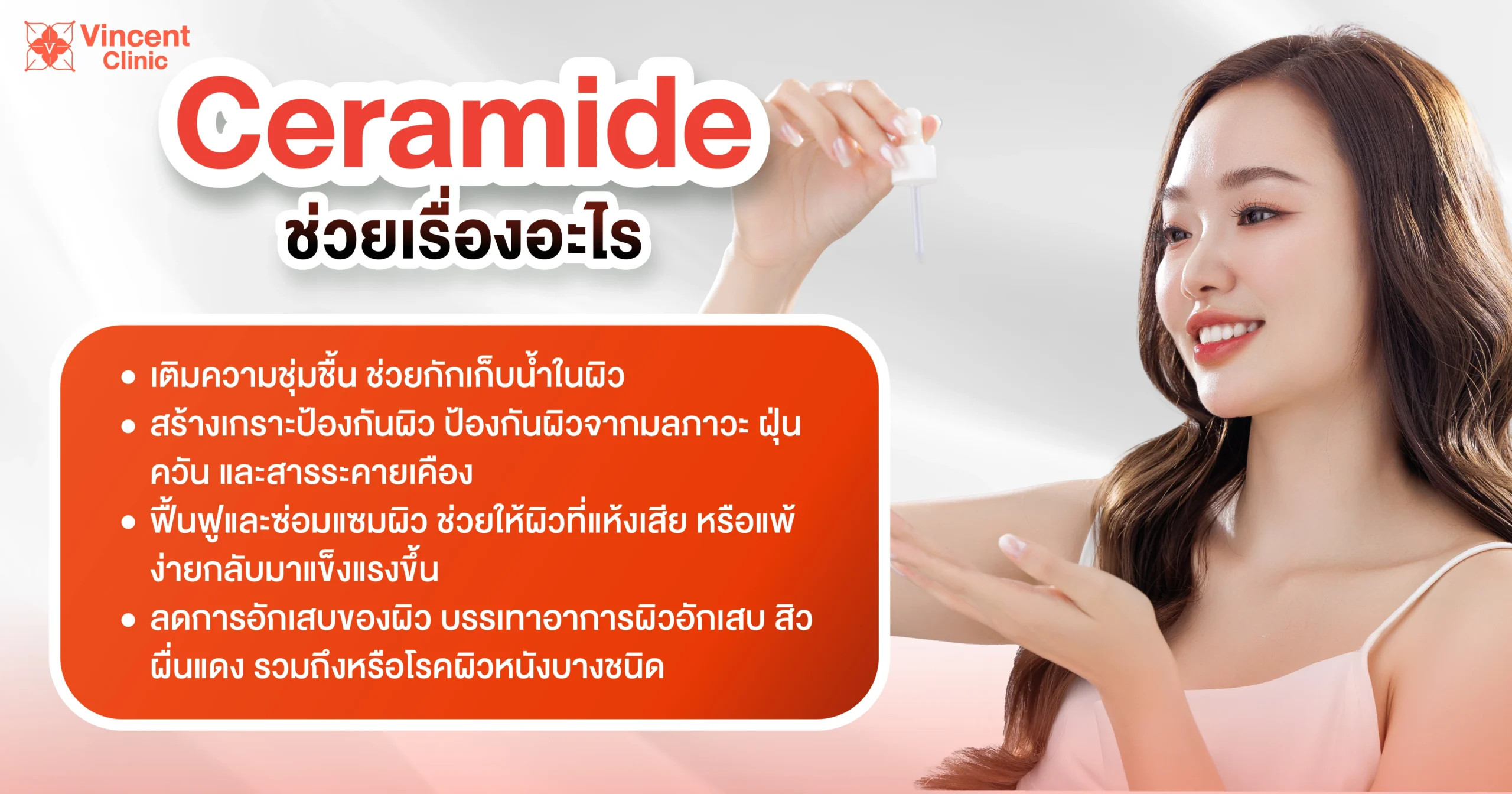 ceramide ช่วยเรื่องอะไร