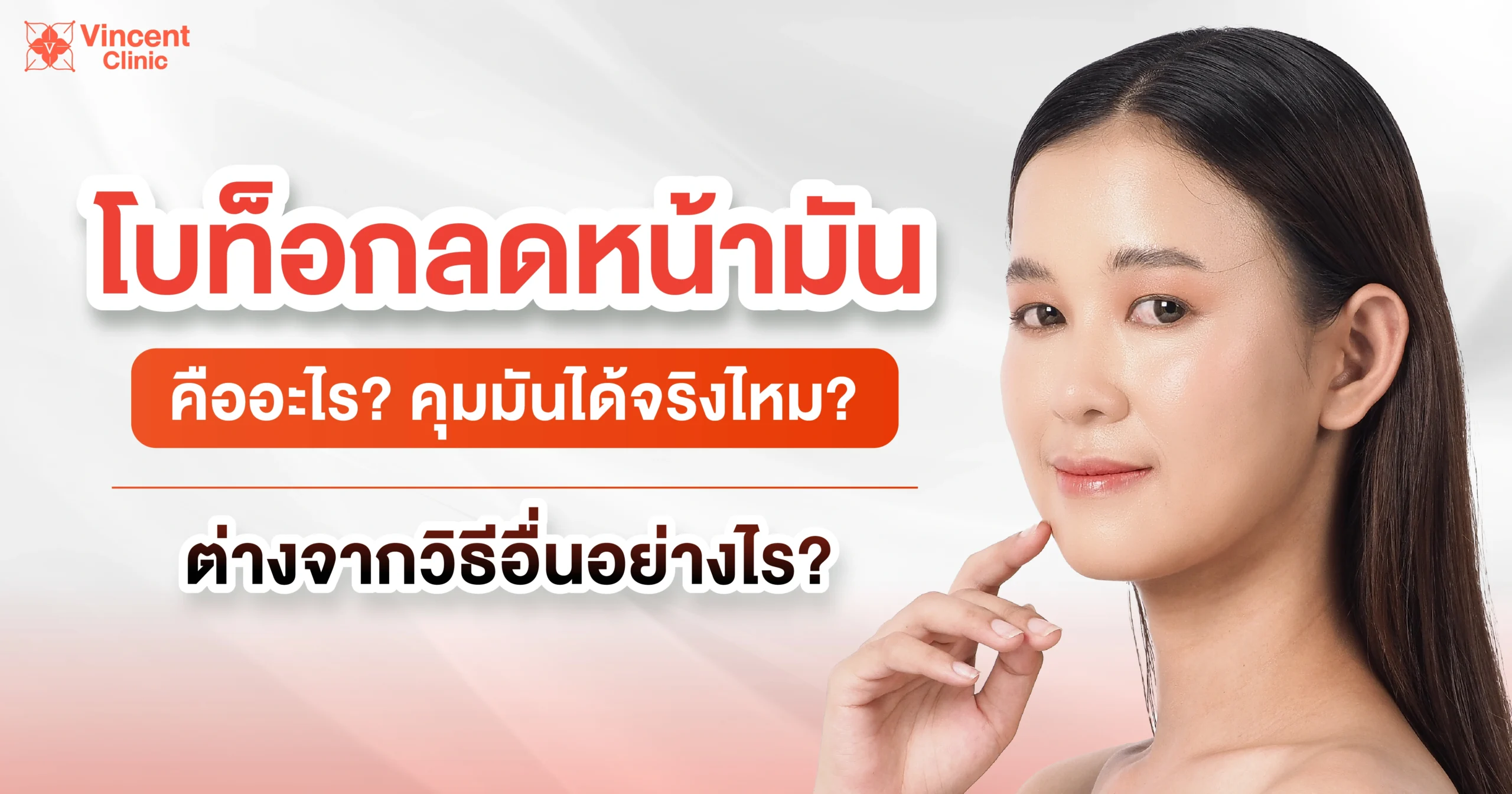 โบท็อกลดหน้ามัน คืออะไร