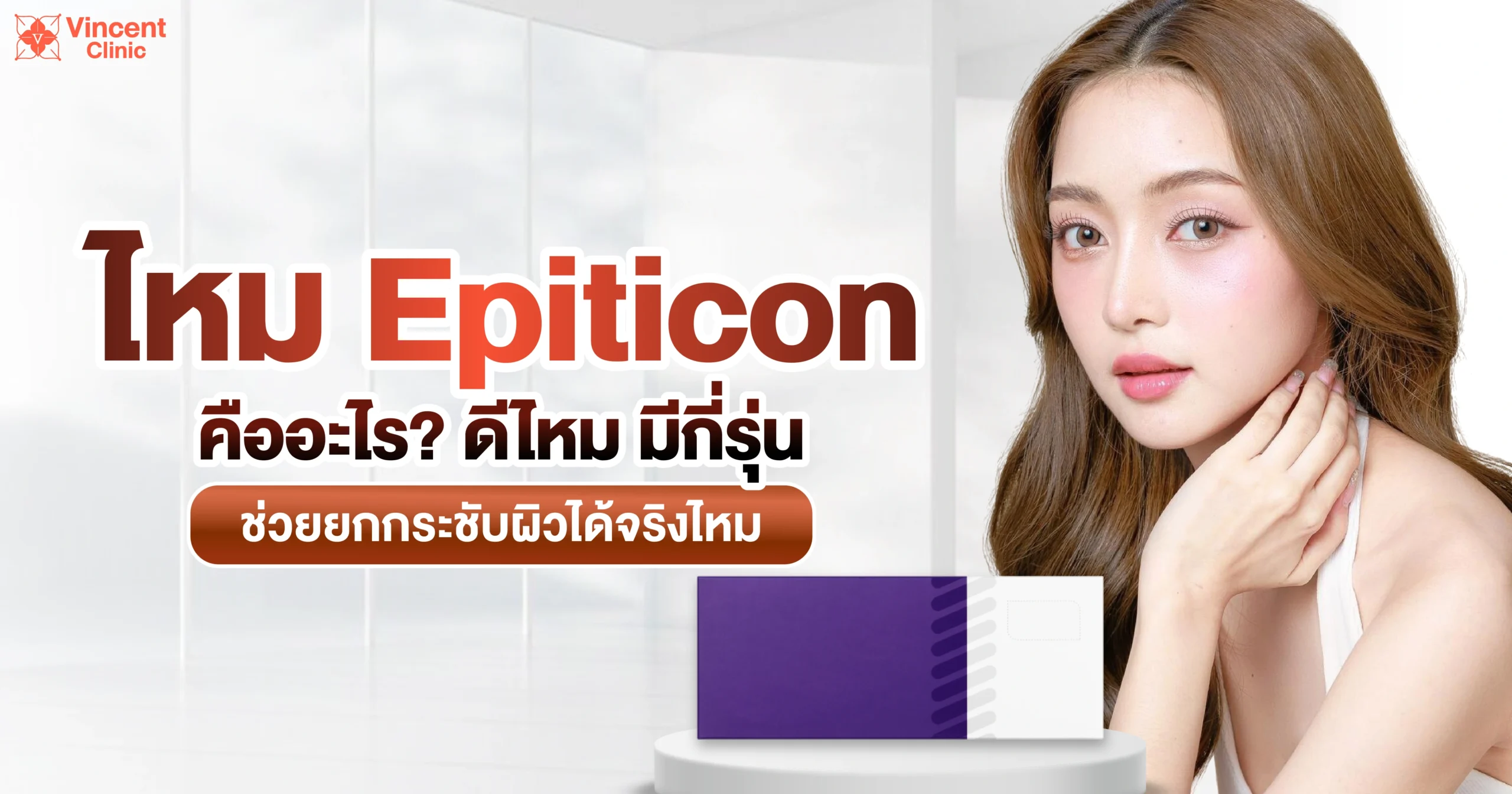 What is Epiticon thread?