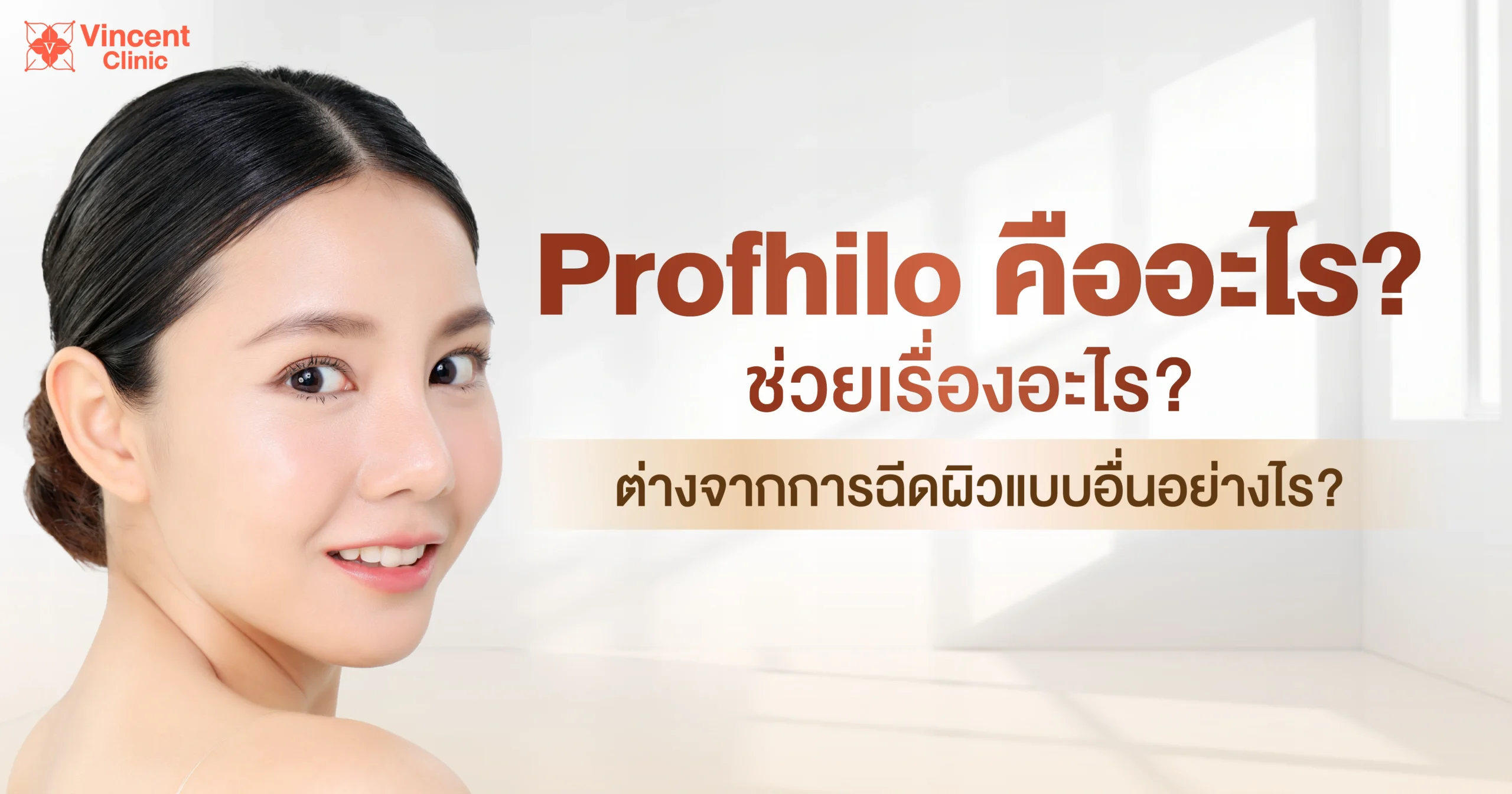 profhilo คืออะไร