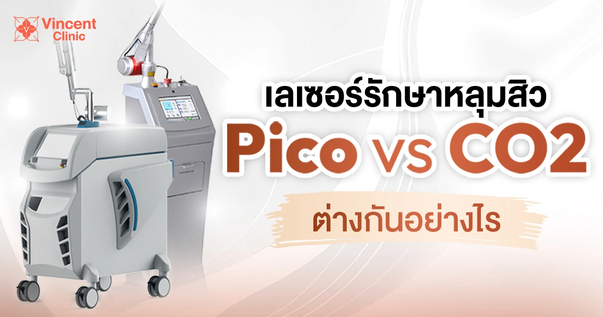 What is the difference between Pico Laser and CO2 Laser for acne scar treatment? pico vs co2 เลเซอร์รักษาหลุมสิว ต่างกันอย่างไร