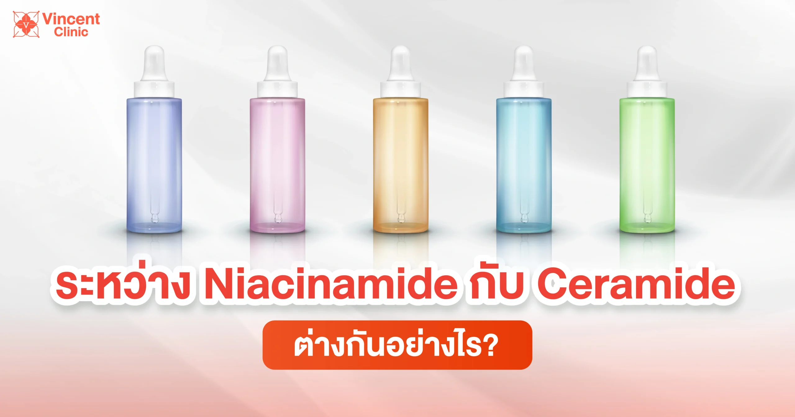 What is the difference between niacinamide and ceramide? ระหว่าง niacinamind กับ ceramind ต่างกันอย่างไร