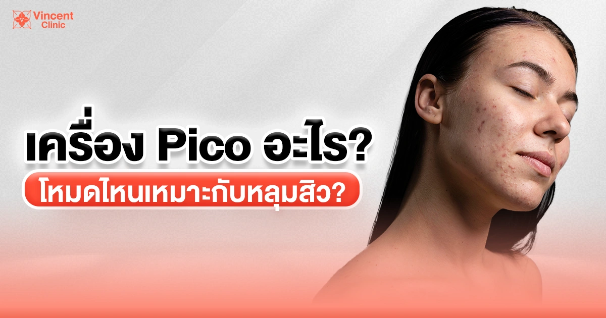 Which Pico Laser machine and mode are suitable for treating acne scars? เครื่อง pico อะไร โหมดไหนเหมาะกับหลุมสิว