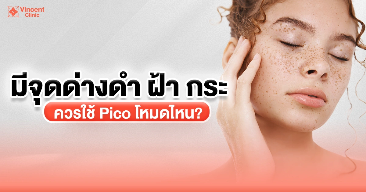 Which Pico Laser mode is suitable for dark spots, melasma, and freckles? มีจุดด่างดำ ฝ้า กระ ควรใช้ pico โหมดไหน