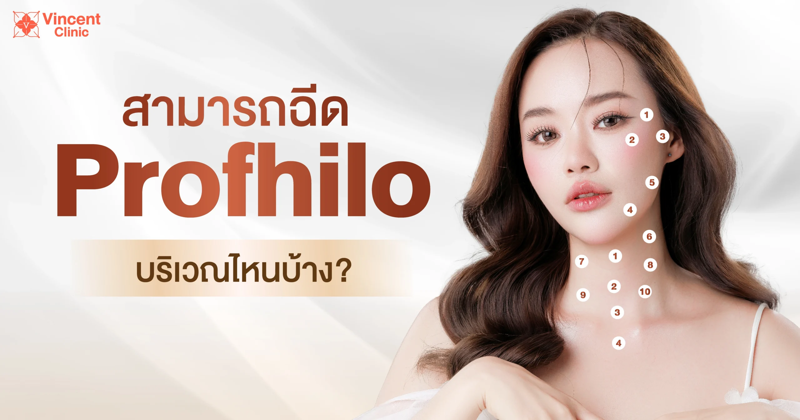 สามารถฉีด Profhilo บริเวณไหนได้บ้าง