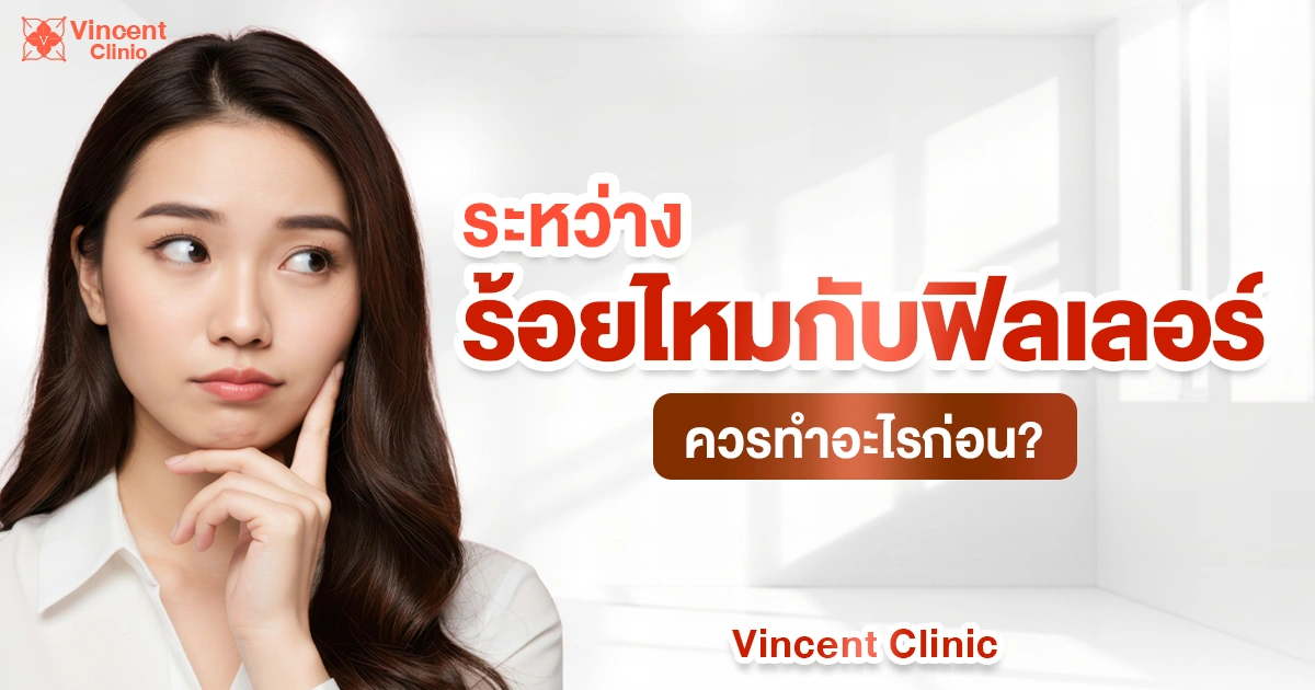 ระหว่างร้อยไหมกับฟิลเลอร์ ควรทำอะไรก่อน