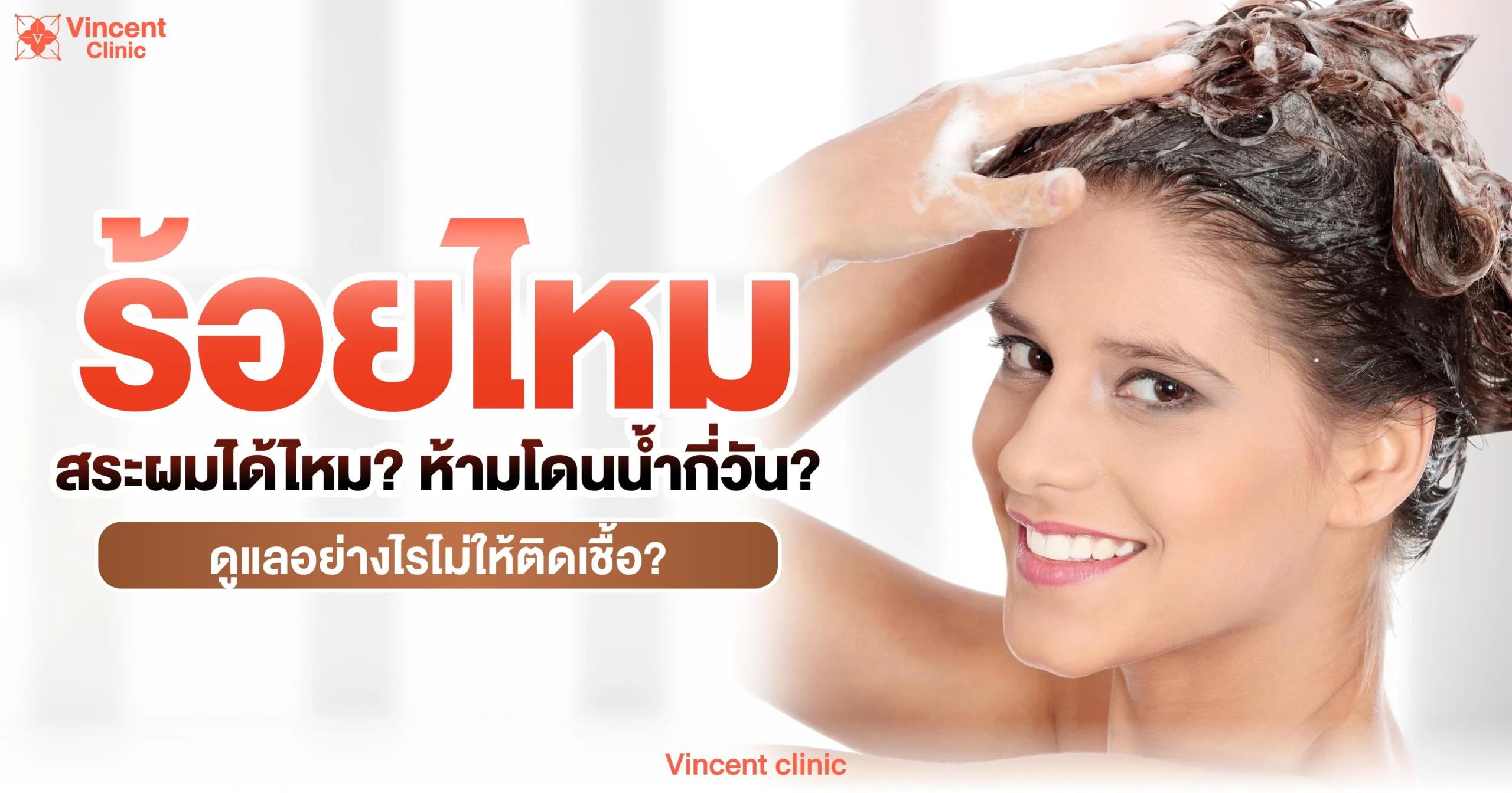 ร้อยไหมสระผมได้ไหม