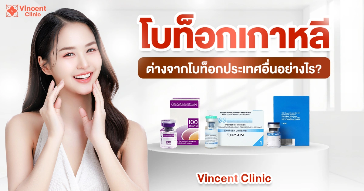 How is Korean Botox different from that of other countries?.psd โบท็อกเกาหลีต่างจากประเทศอื่นยังไง