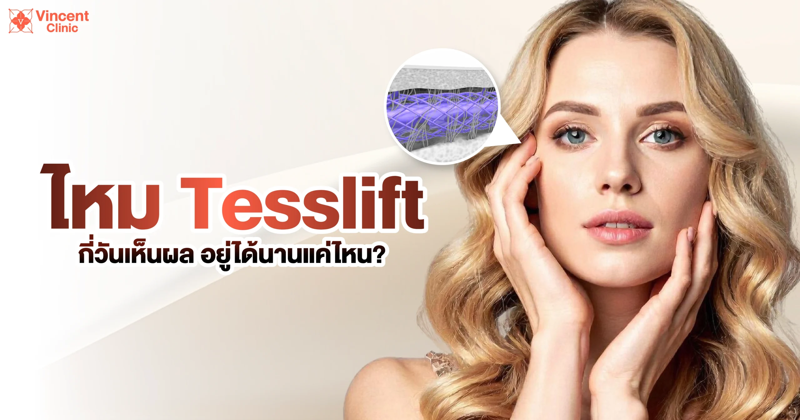How many days does Tesslift thread take to show results? ไหม tesslift กี่วันเห็นผล