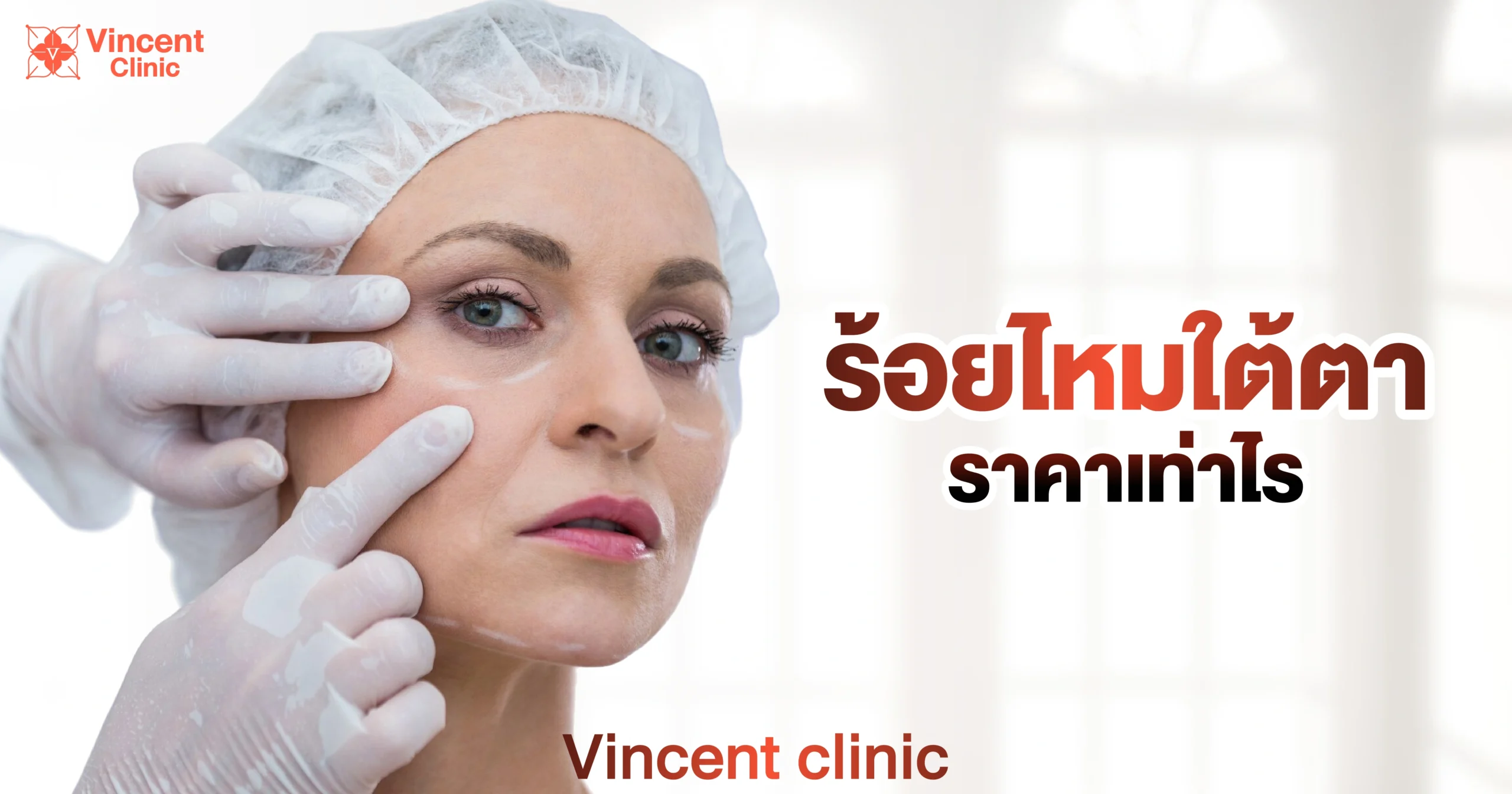 How much does under-eye thread lifting cost? ร้อยไหมใต้ตาราคาเท่าไหร่