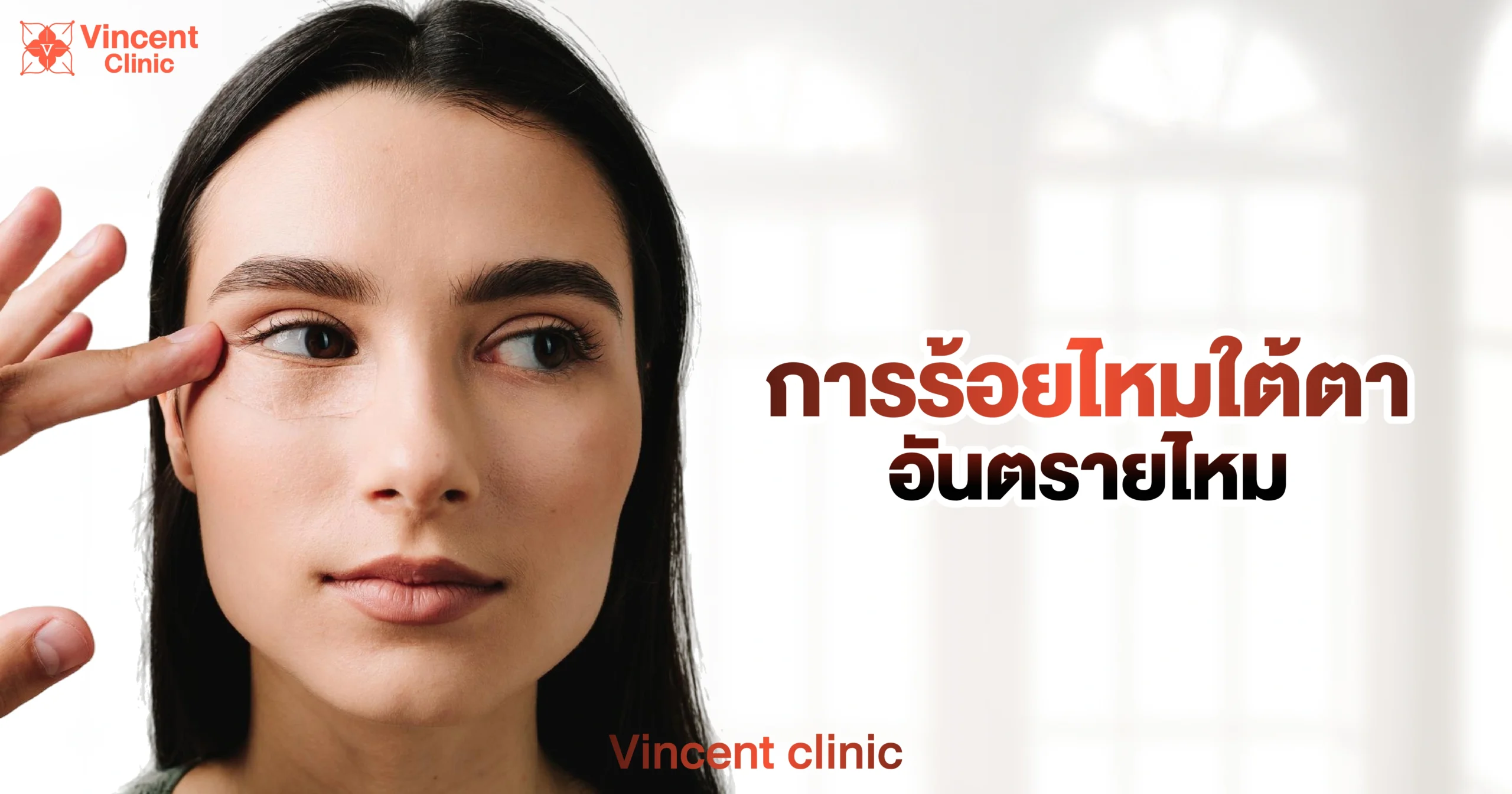 Is under-eye thread lifting dangerous? ร้อยไหมใต้ตาอันตรายไหม
