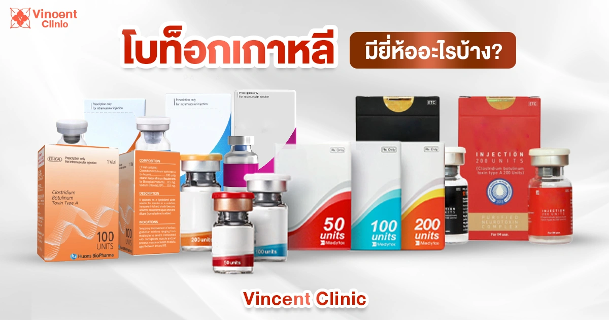 What Korean Botox brands are available?.psd botox เกาหลีมียี่ห้ออะไรบ้าง