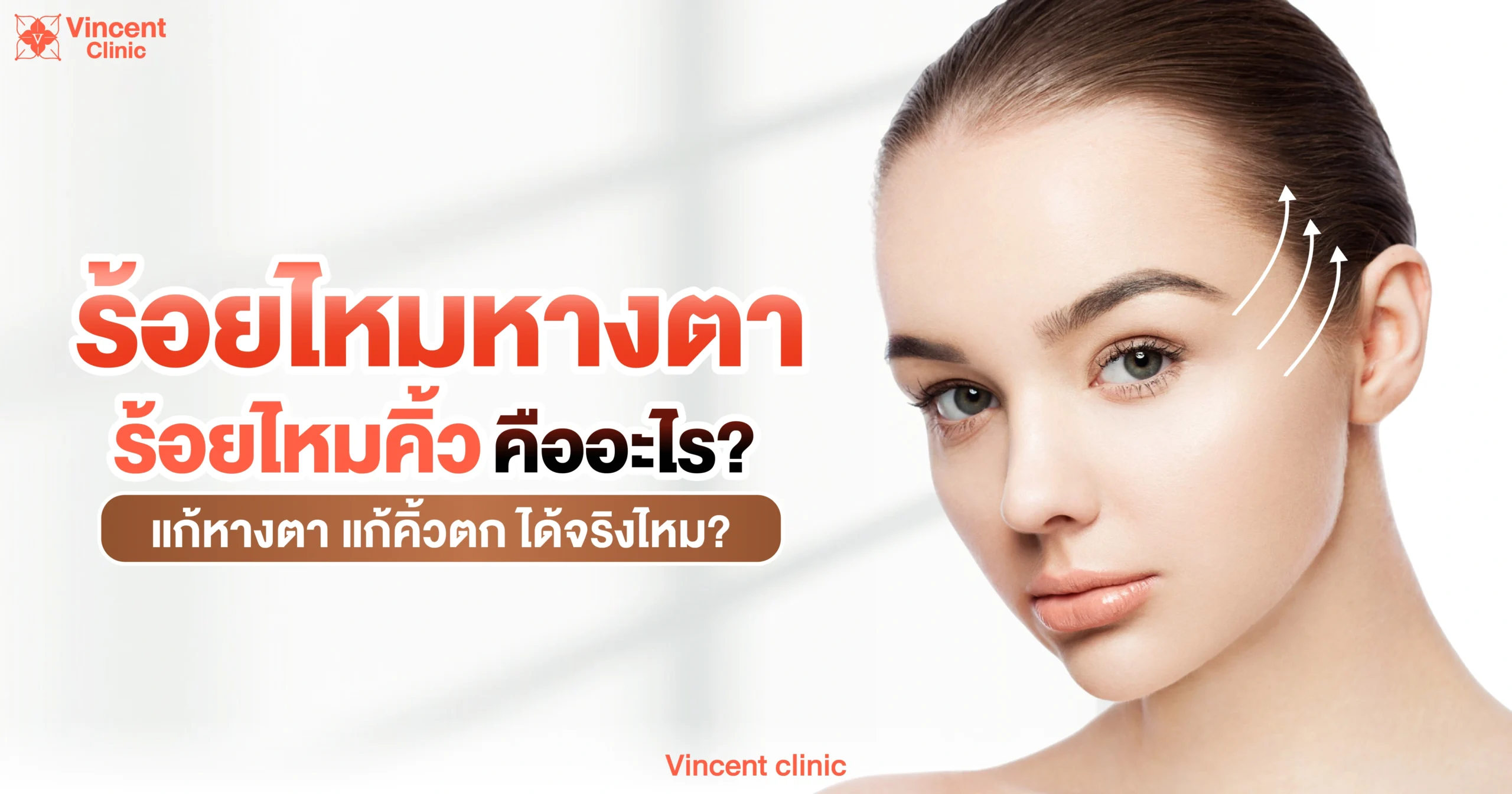 ร้อยไหมหางตา ร้อยไหมคิ้ว คืออะไร