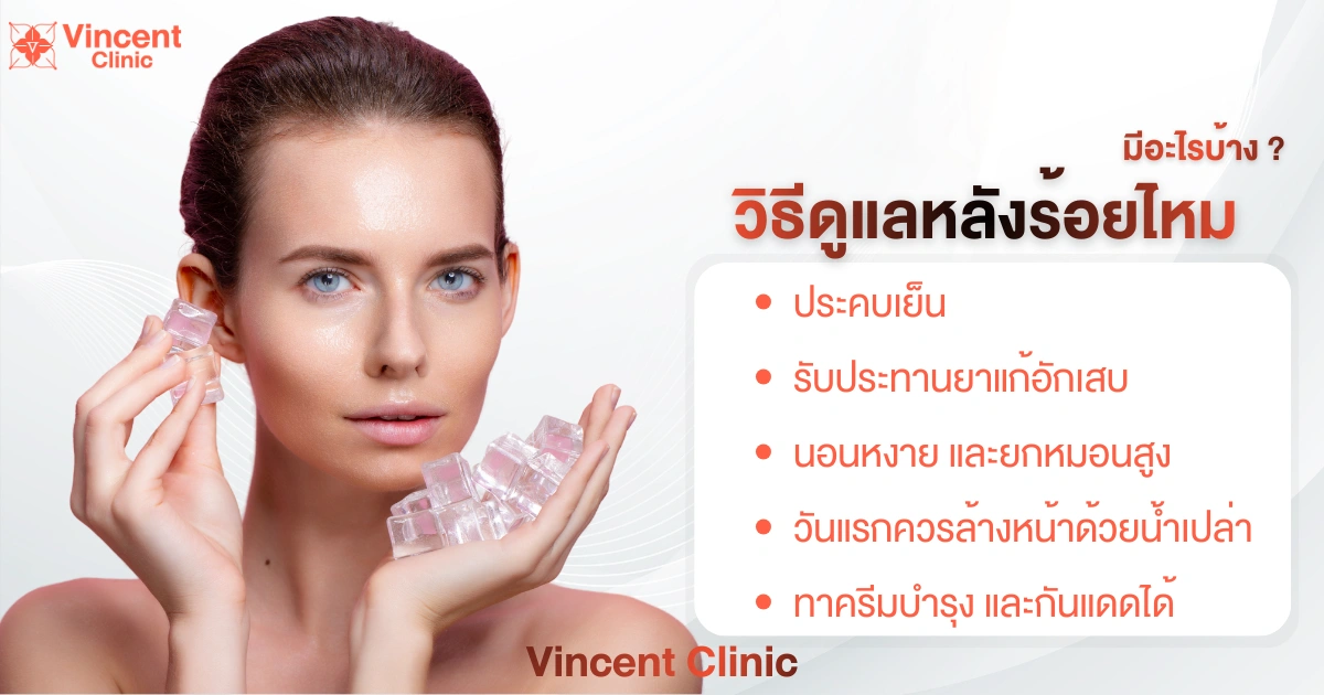 What are the aftercare steps for thread lifting? วิธีดูแลหลังร้อยไหมมีอะไรบ้าง