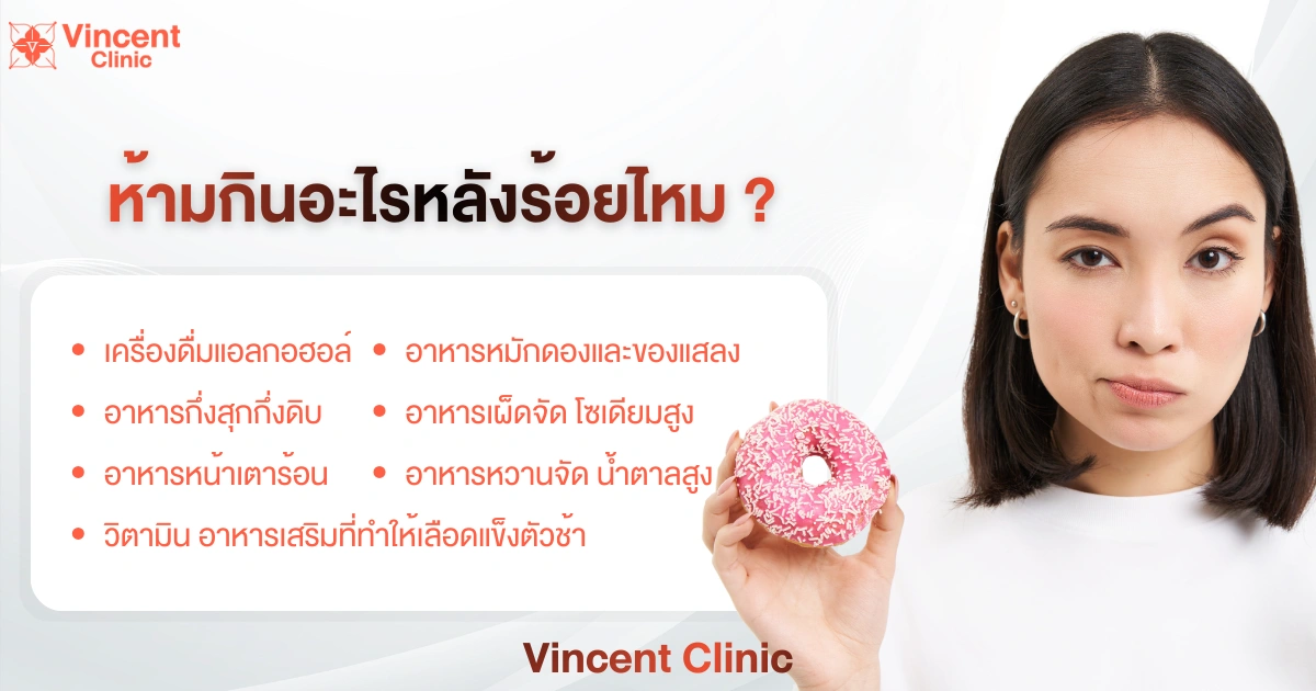 What foods should be avoided after thread lifting? ห้ามกินอะไรหลังร้อยไหม