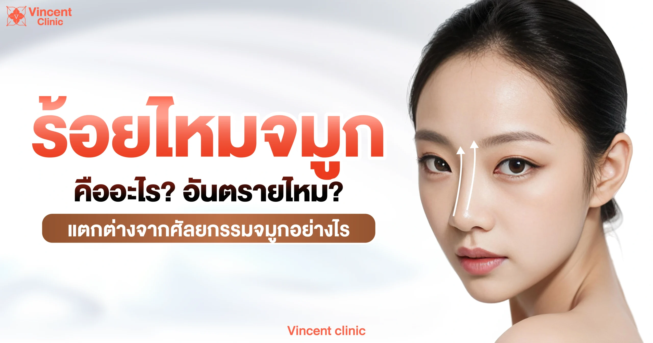 ร้อยไหมจมูกคืออะไร