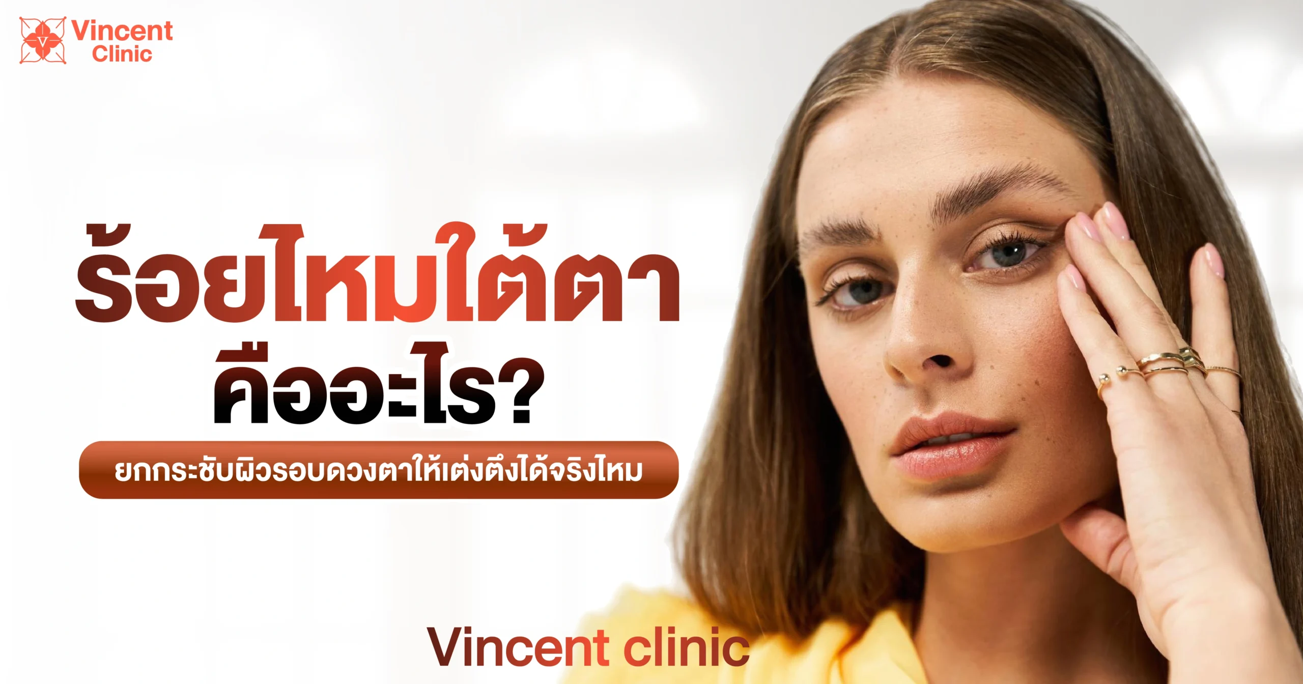 ร้อยไหมใต้ตาคืออะไร