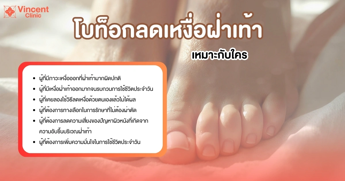 Botox for reducing excessive sweating on the soles. โบท็อกลดเหงื่อฝ่าเท้าเหมาะกับใคร