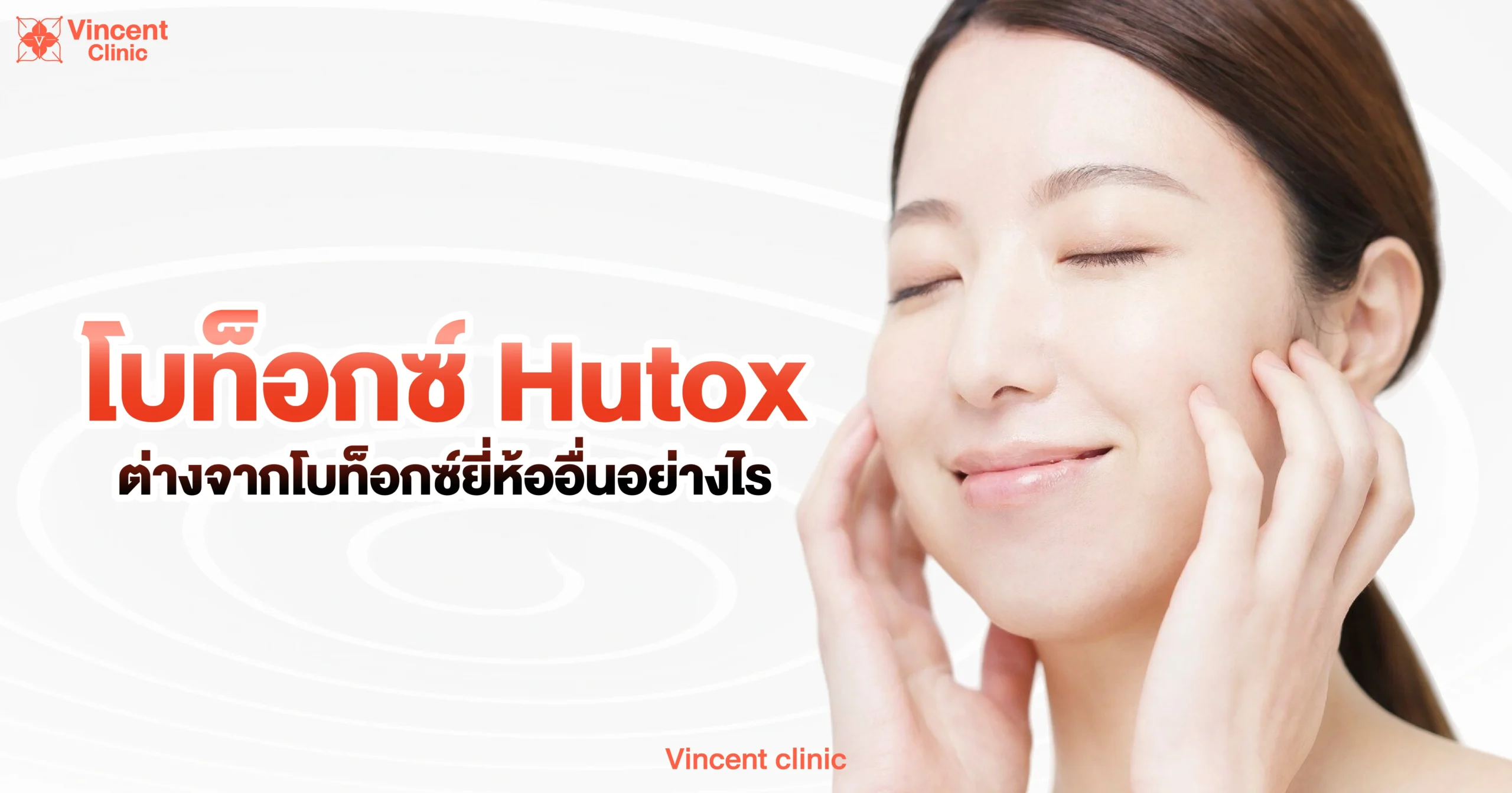 How is Hutox Botox different from other Botox brands? โบท็อก Hutox ต่างจากโบท็อกยี่ห้ออื่นอย่างไร