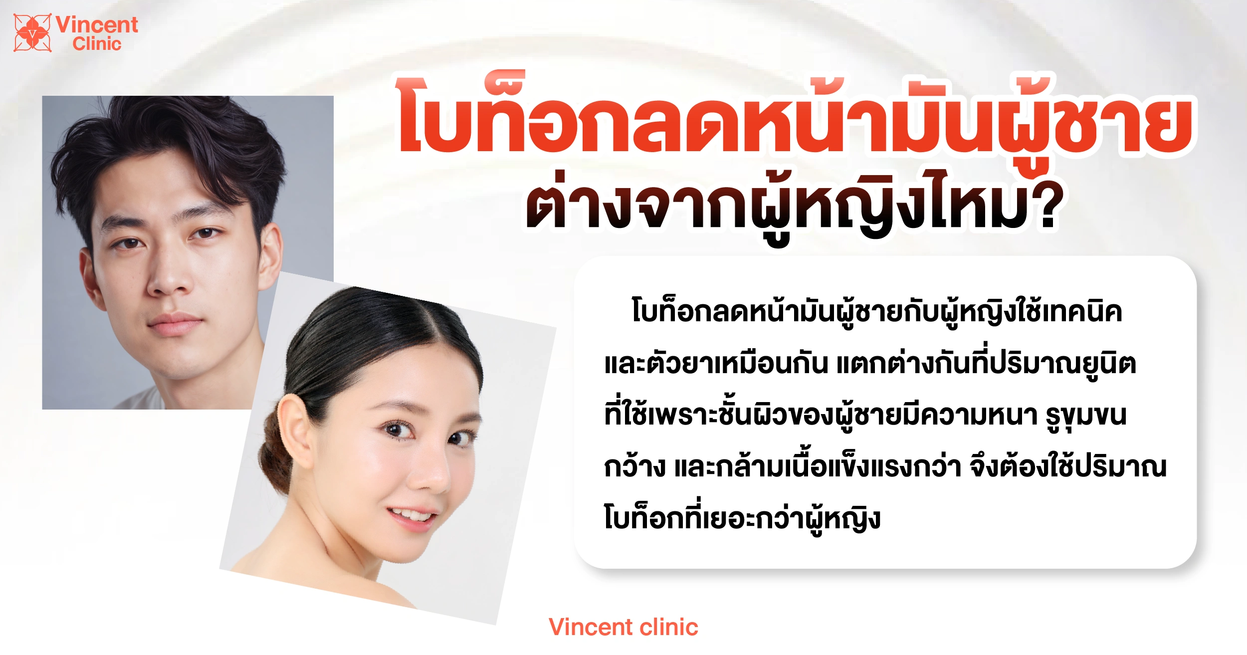 Is oil-control Botox for men different from that for women? โบท็อกลดหน้ามันในผู้ชาย ต่างจากผู้หญิงไหม?