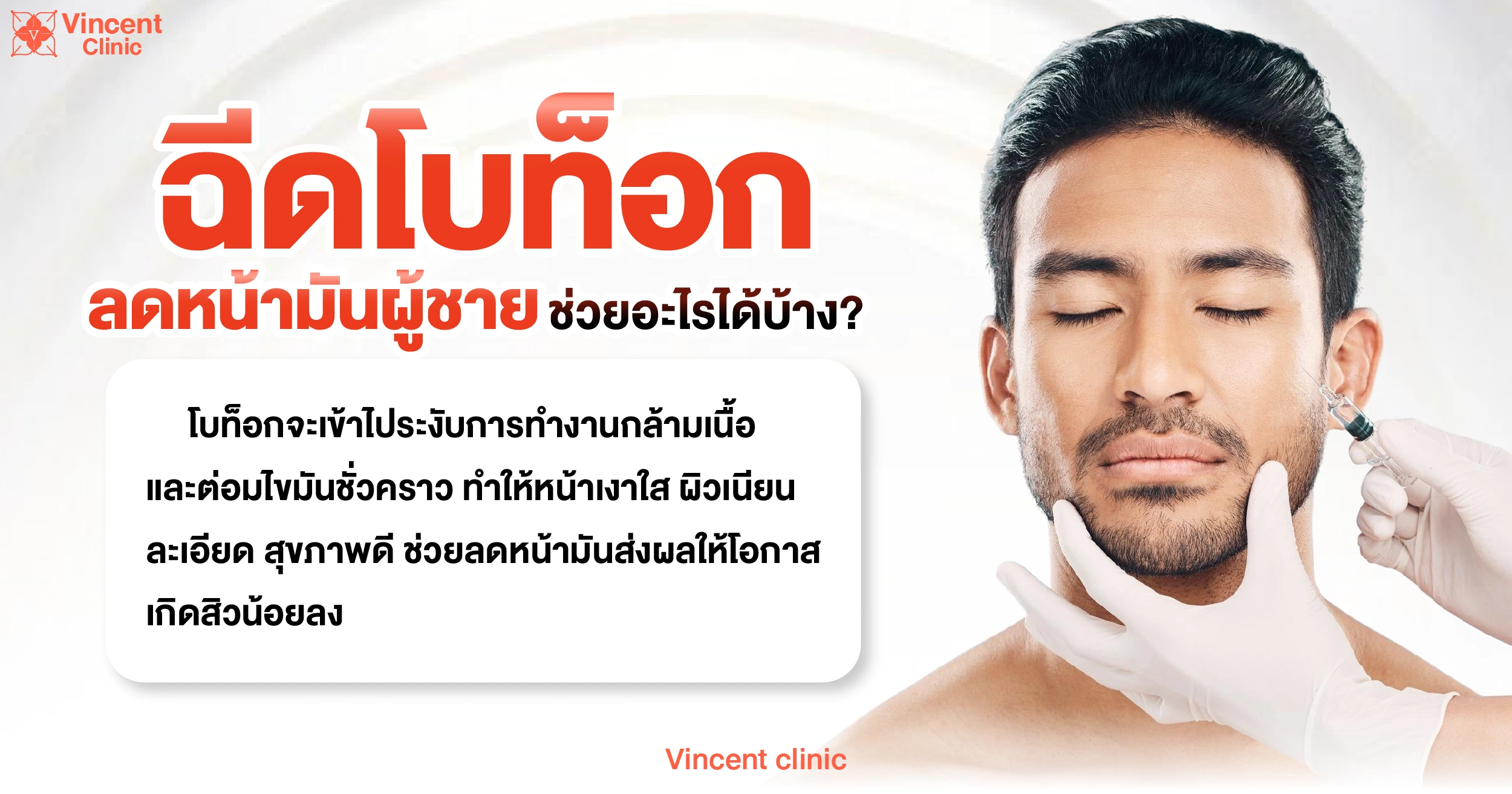 หลังฉีดโบท็อกลดหน้ามันผู้ชาย ช่วยอะไรได้บ้าง?