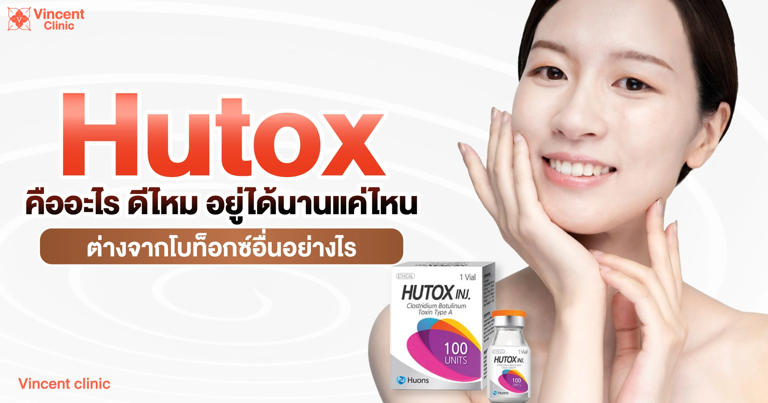 Hutox คืออะไร ดีไหม อยู่ได้นานแค่ไหน