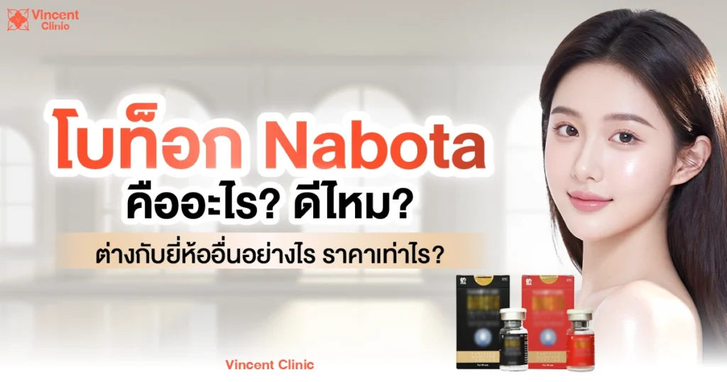 Nabota คืออะไร? ดีไหม? ต่างกับยี่ห้ออื่นอย่างไร ราคาเท่าไร