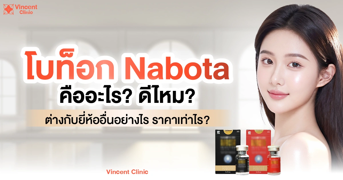 Nabota คืออะไร? ดีไหม? ต่างกับยี่ห้ออื่นอย่างไร ราคาเท่าไร