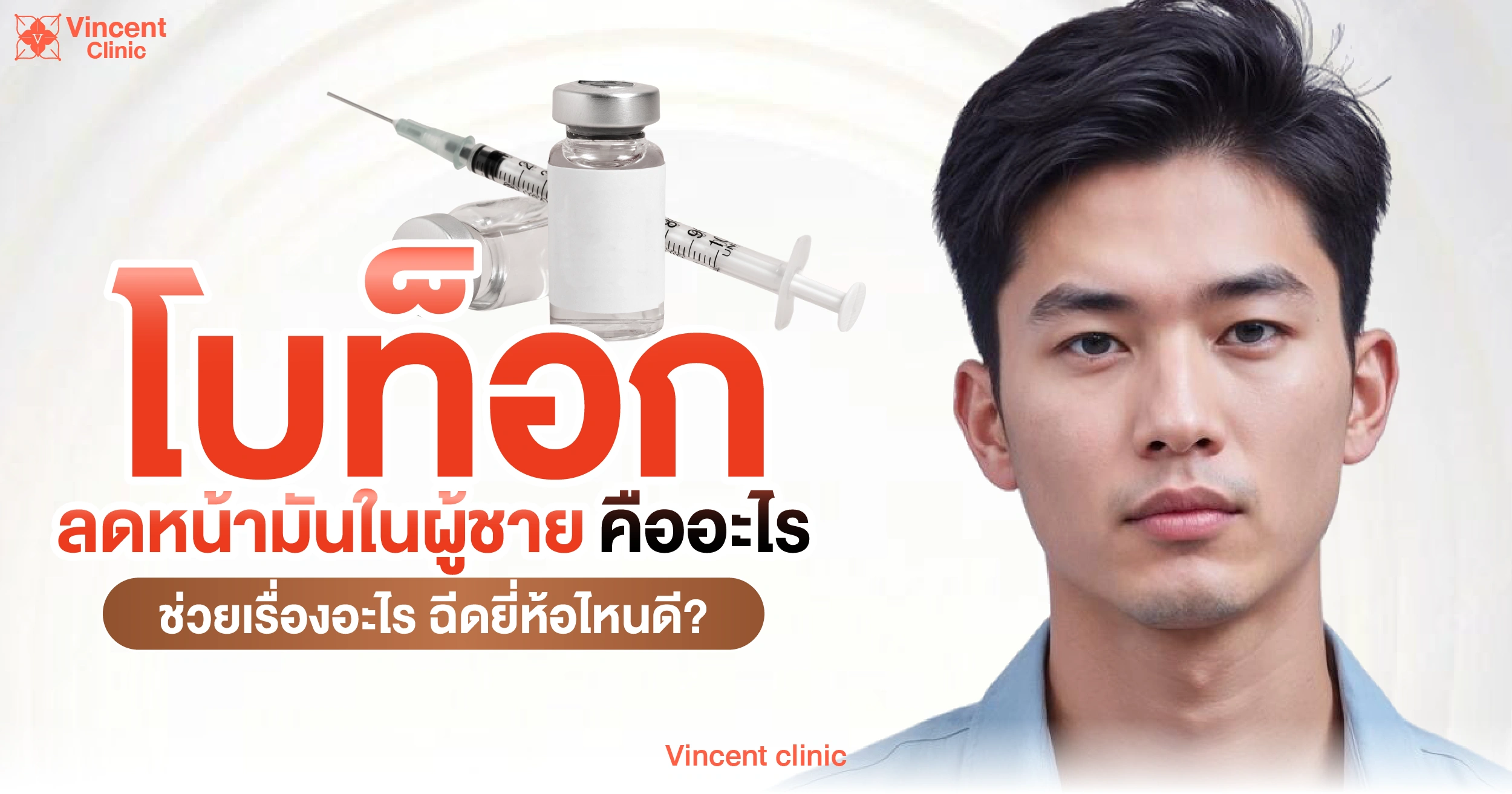 โบท็อกลดหน้ามันในผู้ชาย คืออะไร ช่วยเรื่องอะไร ฉีดยี่ห้อไหนดี?