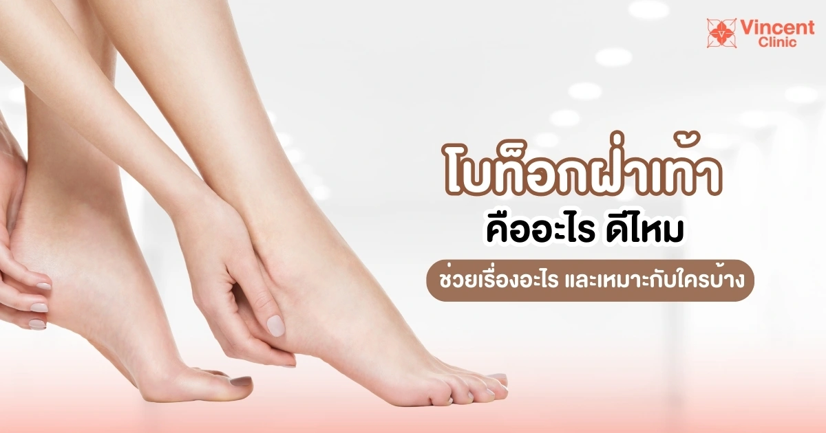 โบท็อกฝ่าเท้า คืออะไร