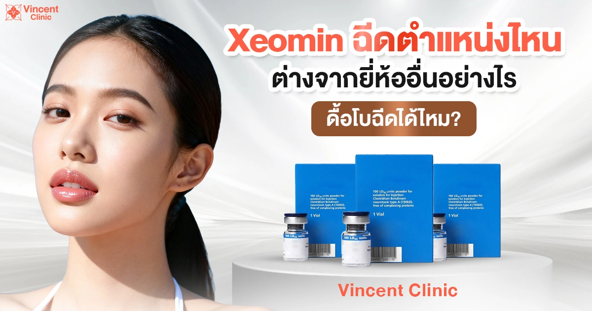 xeomin ฉีดตำแหน่งไหน ต่างจตากยี่ห้ออื่นอย่างไร