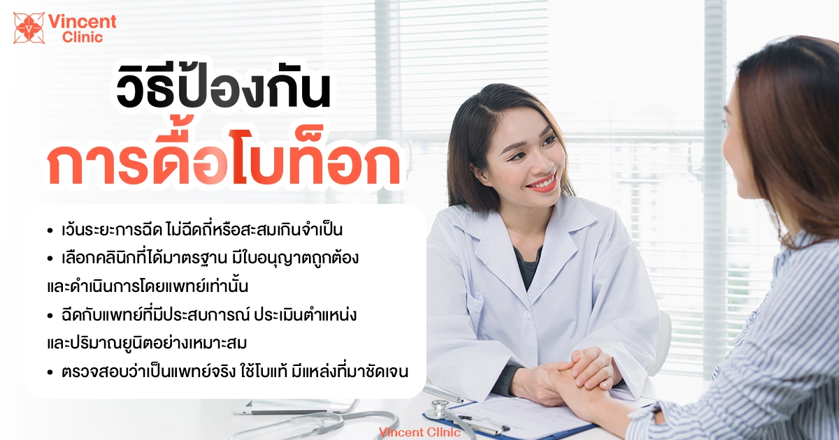 วิธีป้องกันการดื้อโบ