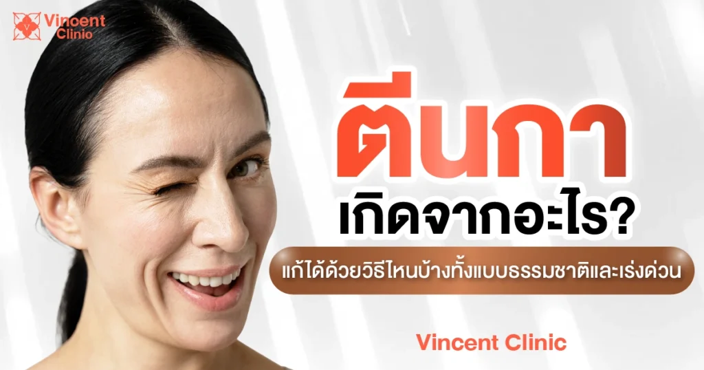 ตีนกาแก้ด้วยวิธีใด