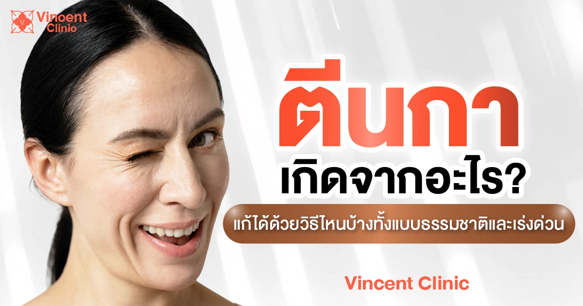 ตีนกาแก้ด้วยวิธีใด