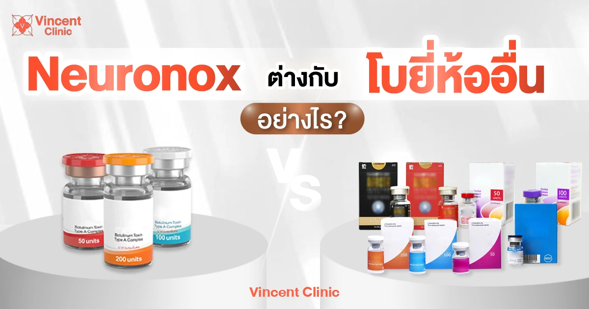 โบ Neuronox ต่างกับ โบยี่ห้ออื่นอย่างไร?