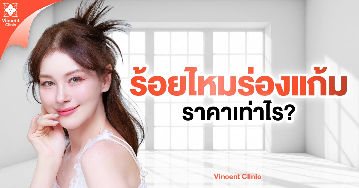 How much does nasolabial fold thread lifting cost? ร้อยไหมร่องแก้ม ราคาเท่าไหร่