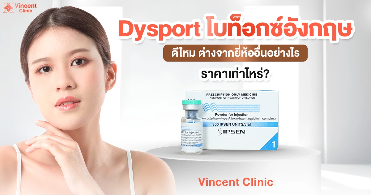 Dysport โบท็อกซ์อังกฤษดีไหม ต่างจากยี่ห้ออื่นอย่างไร ราคาเท่าไร?