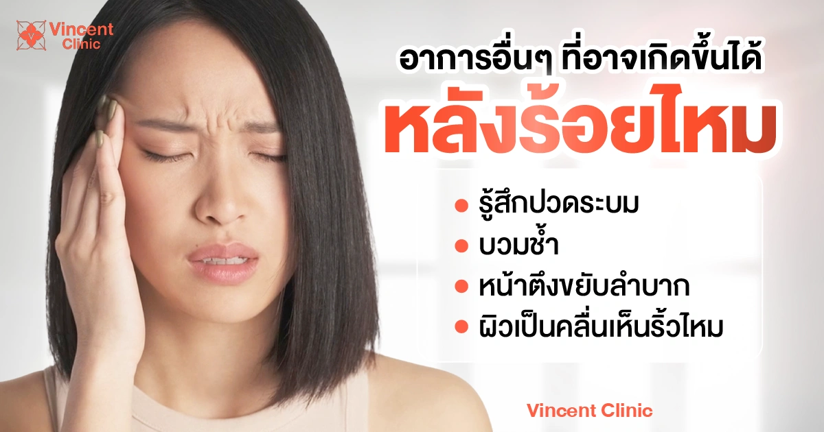 Mild pain or tenderness อาการอื่น ๆ ที่อาจเกิดขึ้นได้หลังร้อยไหม