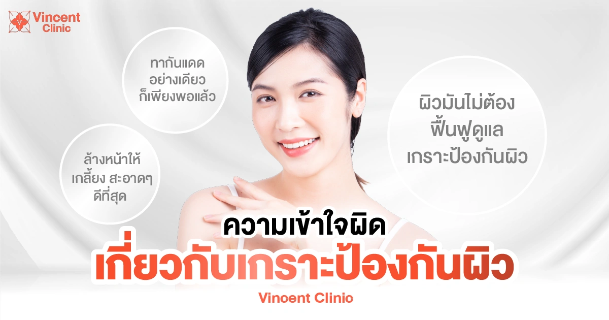 ความเข้าใจผิดเกี่ยวกับเกราะป้องกันผิว