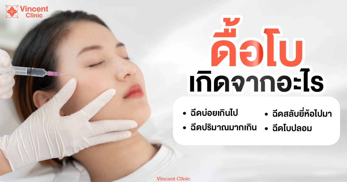 ดื้อโบ เกิดจากอะไร